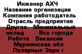 Инженер АХЧ › Название организации ­ Компания-работодатель › Отрасль предприятия ­ Другое › Минимальный оклад ­ 1 - Все города Работа » Вакансии   . Мурманская обл.,Полярные Зори г.